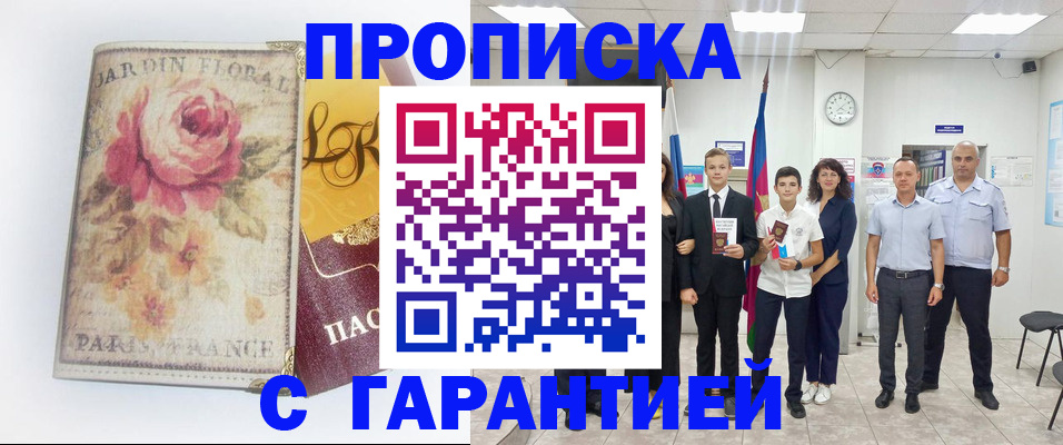 купить прописку в Ноябрьске